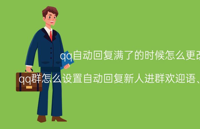 qq自动回复满了的时候怎么更改 qq群怎么设置自动回复新人进群欢迎语、入群提示？